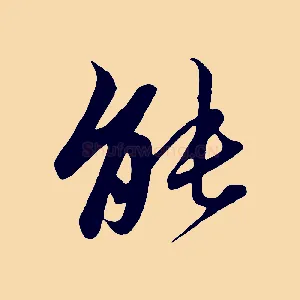 能