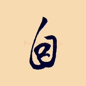 自