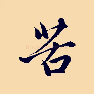 苦