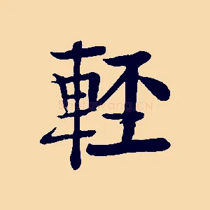輕
