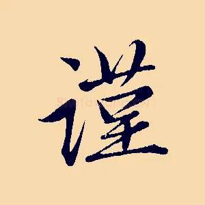 謹