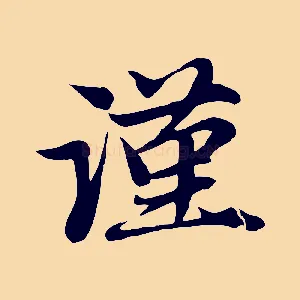 謹