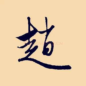 趙