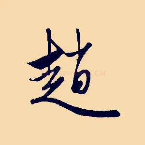 趙