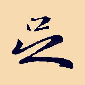 足