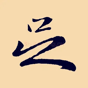 足