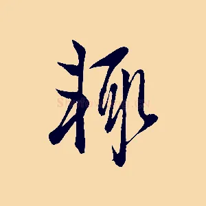 輒