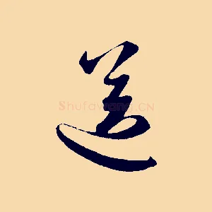 送
