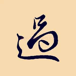 過