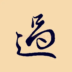 過