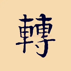 轉