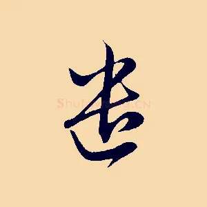遣