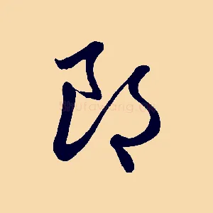 郎