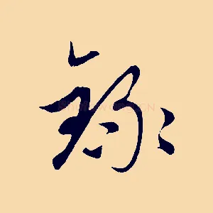 錄