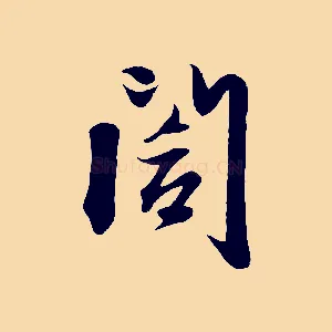 閣