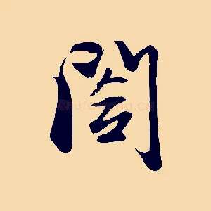 閣
