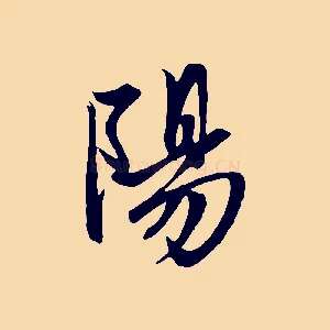 陽