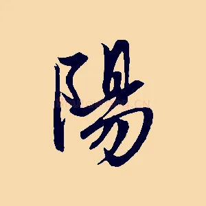 陽
