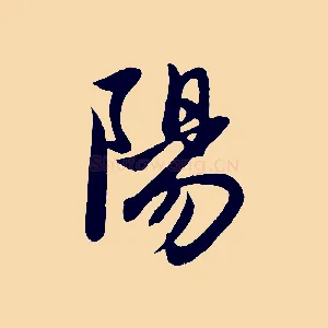 陽