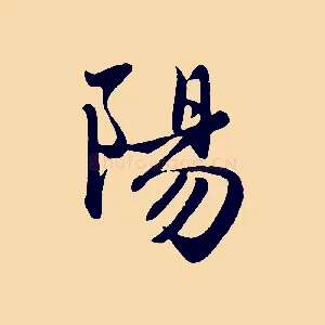 陽