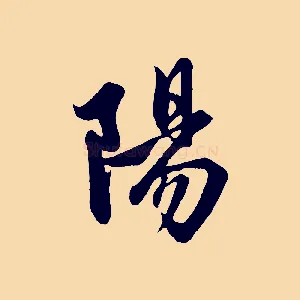 陽