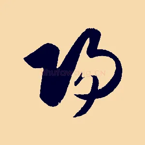 陽
