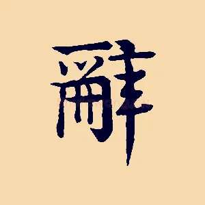 辭