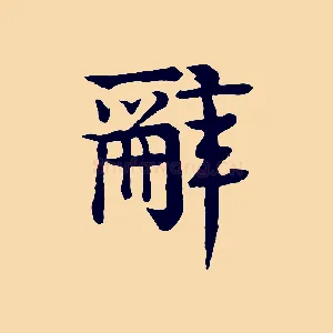 辭