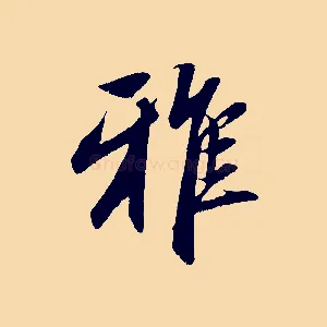 雅