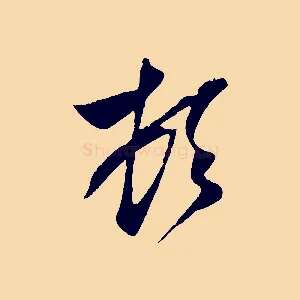 頓