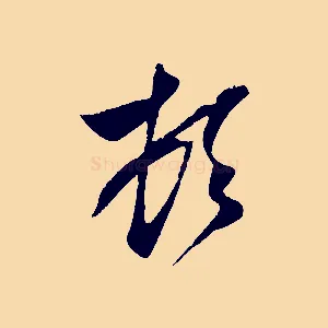 頓