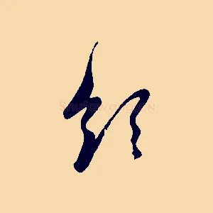 領