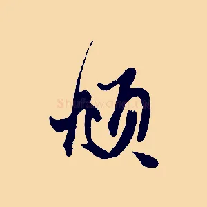 頫