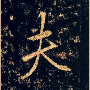 夫