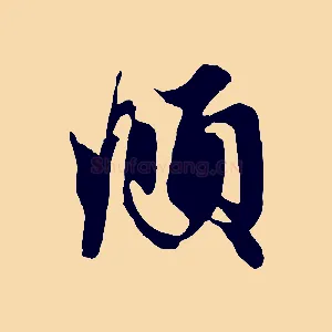 頫