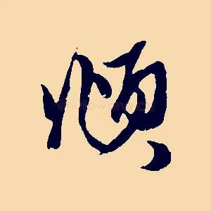 頫