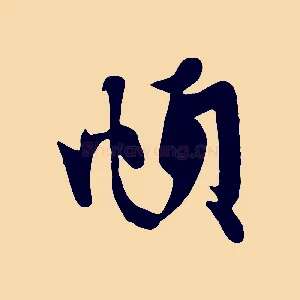 頫