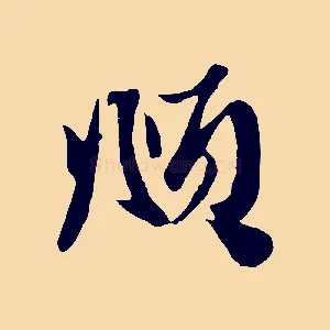 頫