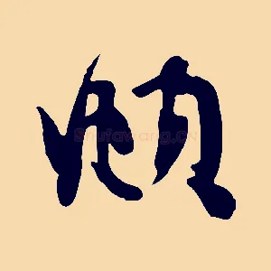頫