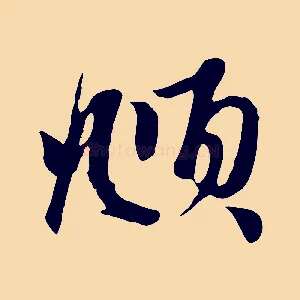 頫