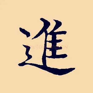 進