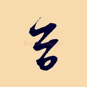 首
