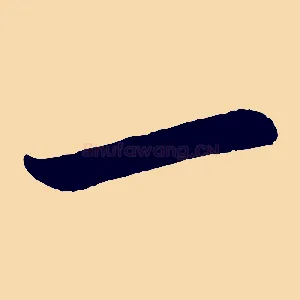 一
