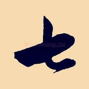 七