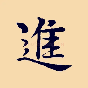 進