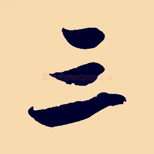三