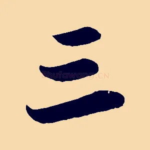三