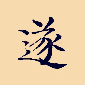 遂