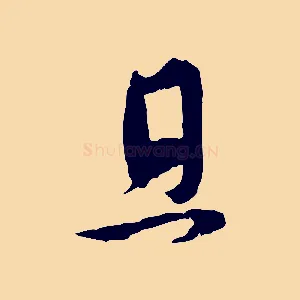 且