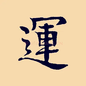 運